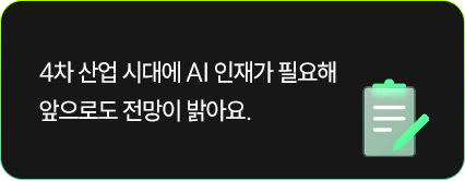 4차 산업 시대에 AI 인재가 필요해 앞으로도 전망이 밝아요.